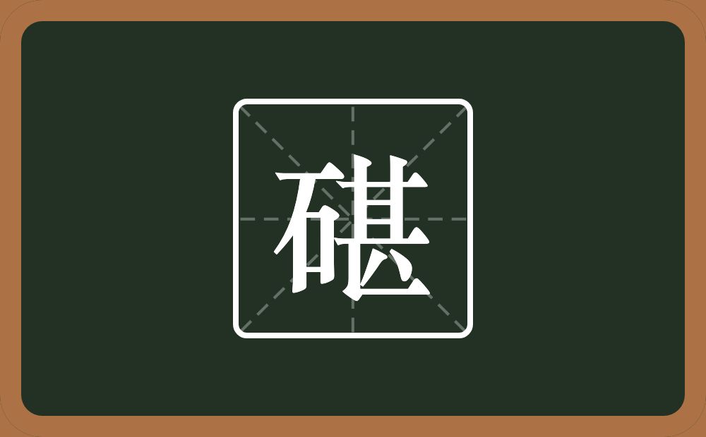 碪怎么读？碪是什么意思？
