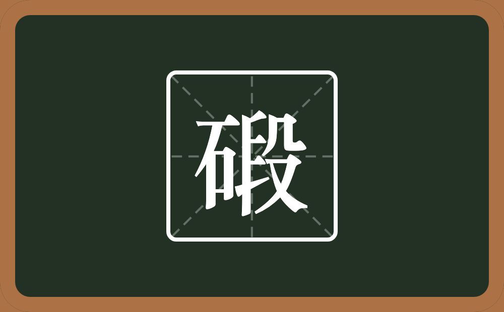 一个石一个段念什么？