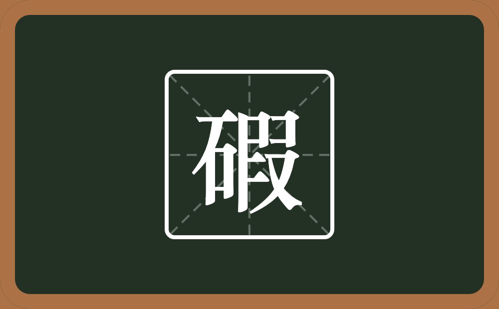 一个石一个叚念什么？