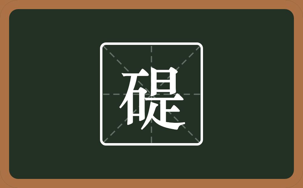 碮怎么读？碮是什么意思？