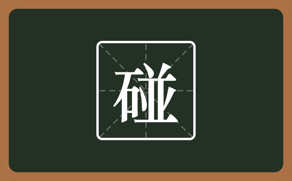 一个石一个並念什么？