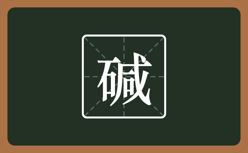 碱怎么读?碱是什么意思?