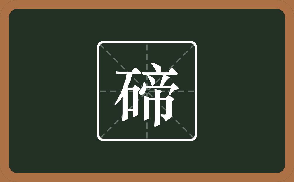 一个石一个帝念什么？
