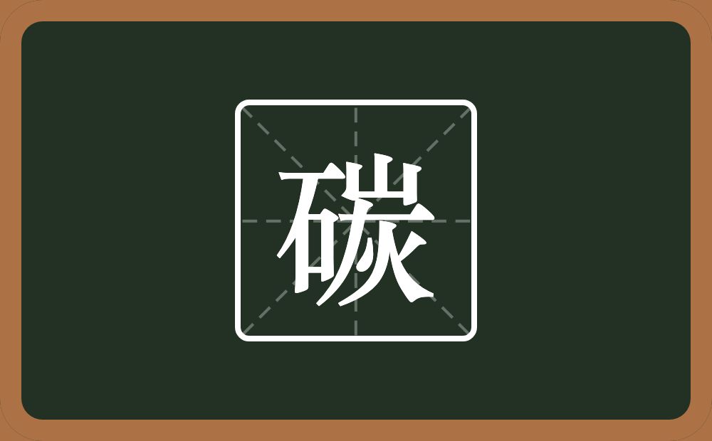 一个石一个炭念什么？