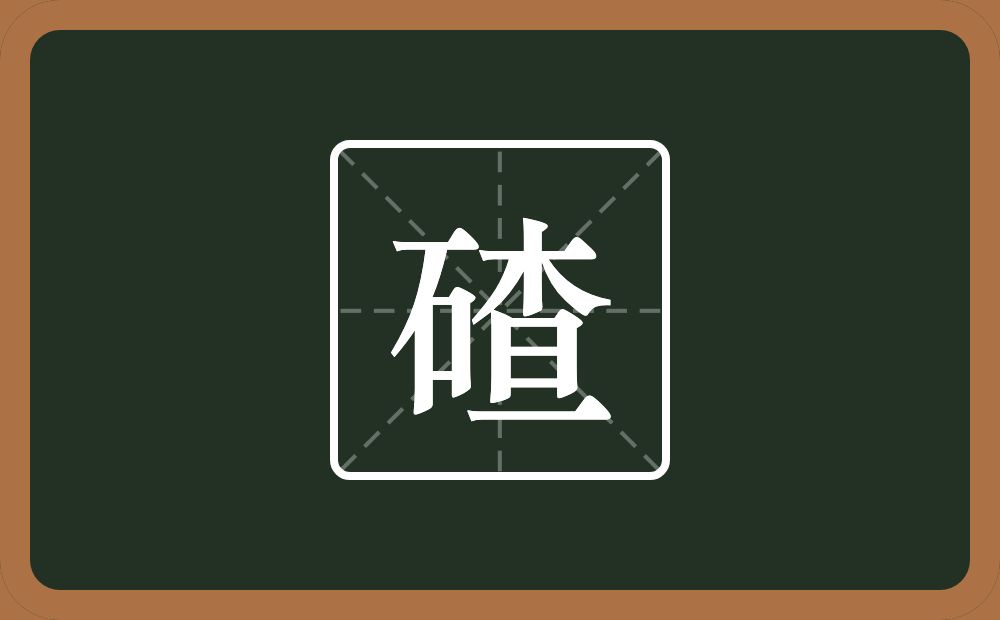 一个石一个查念什么？