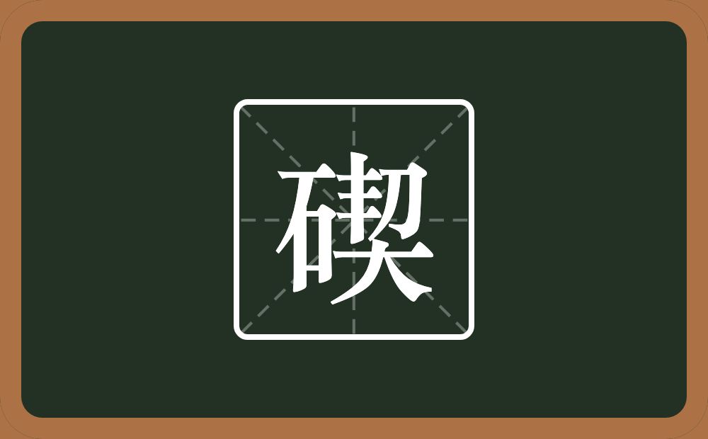 一个石一个契念什么？