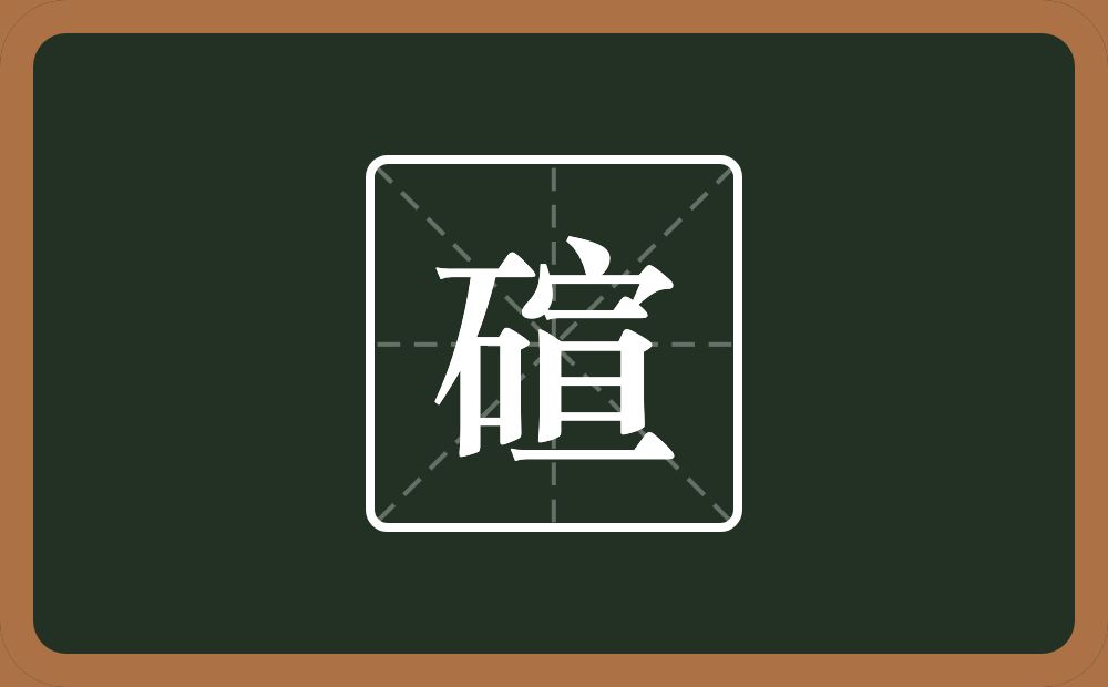 一个石一个宣念什么？