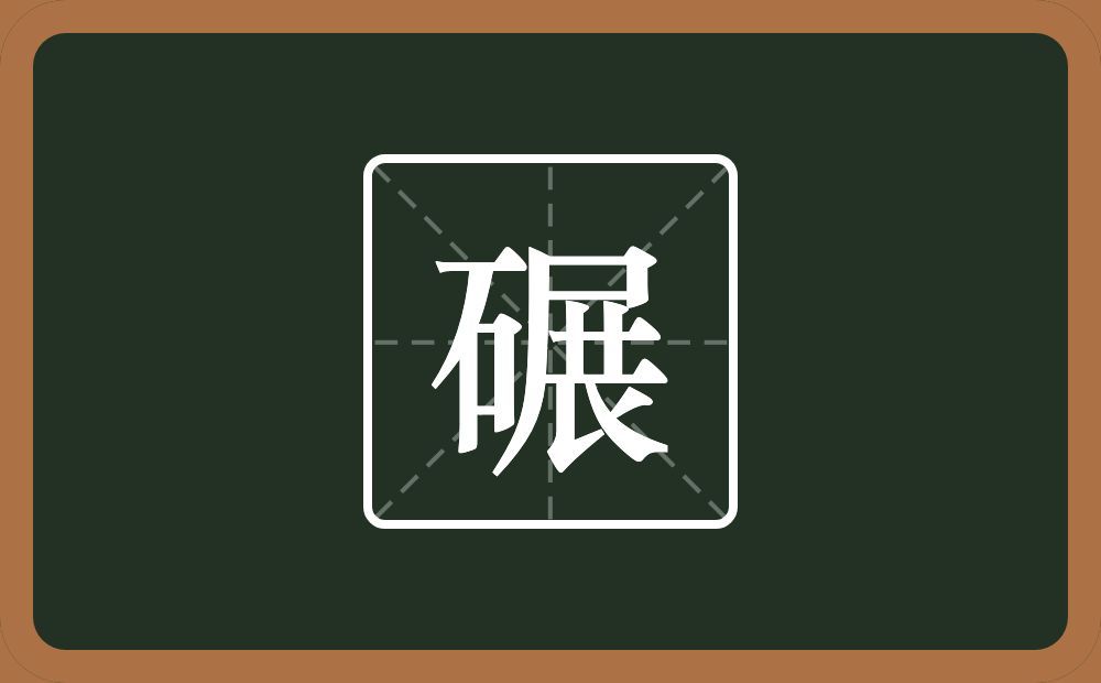 碾怎么读?碾是什么意思?