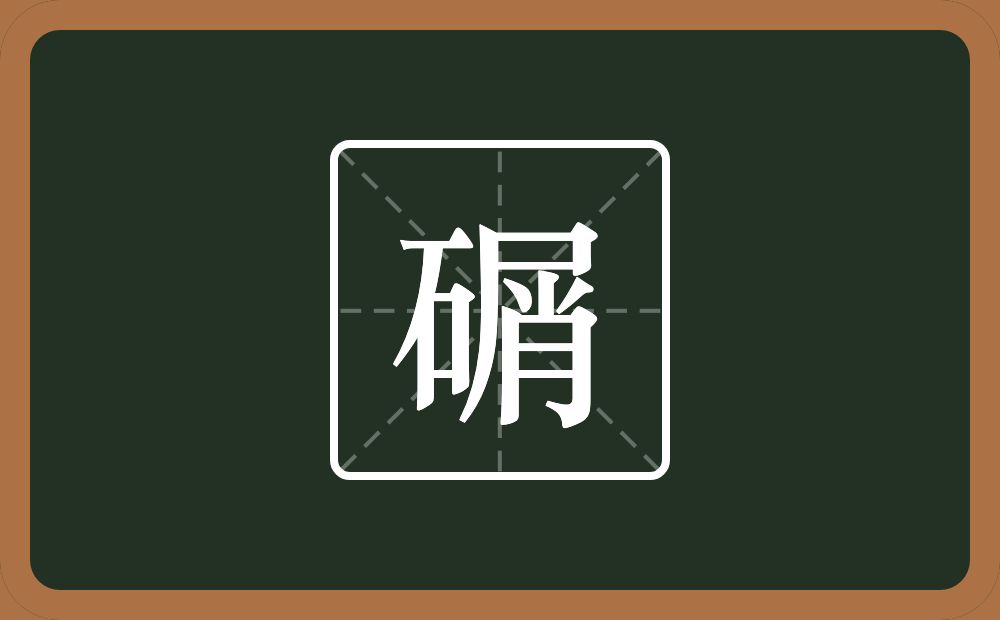 碿怎么读？碿是什么意思？