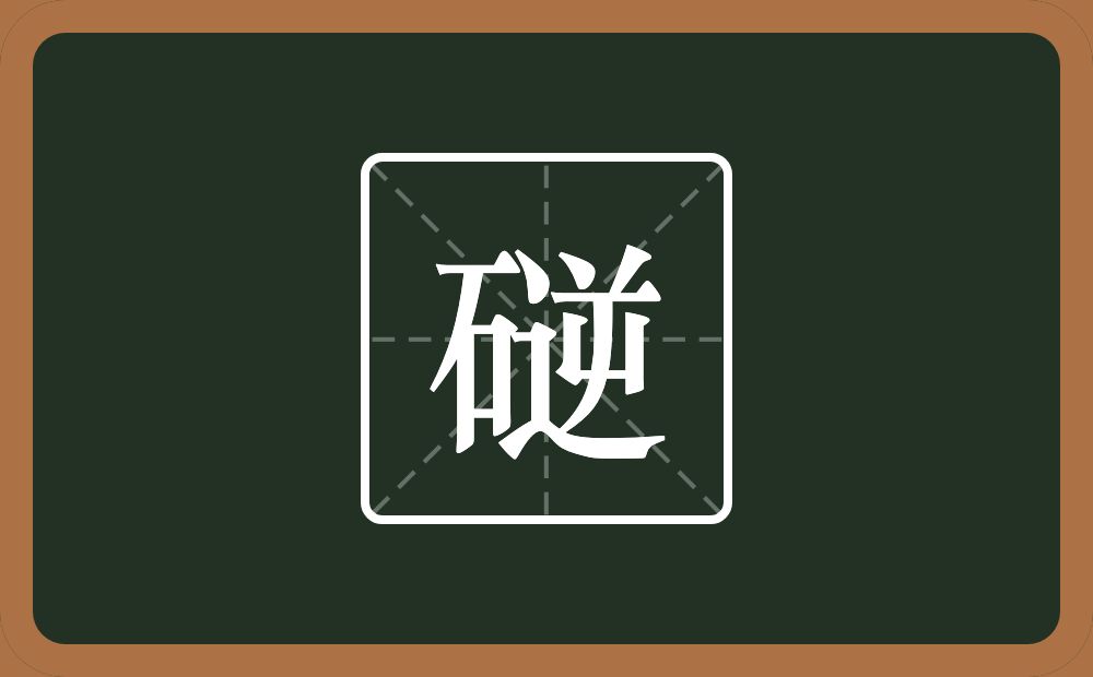 一个石一个逆念什么？
