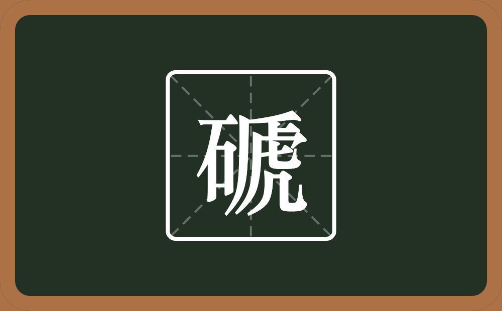 一个石一个虒念什么？