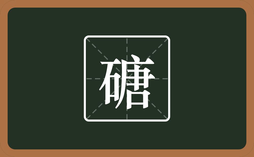 一个石一个唐念什么？