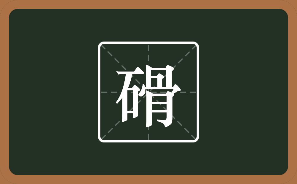 一个石一个骨念什么？