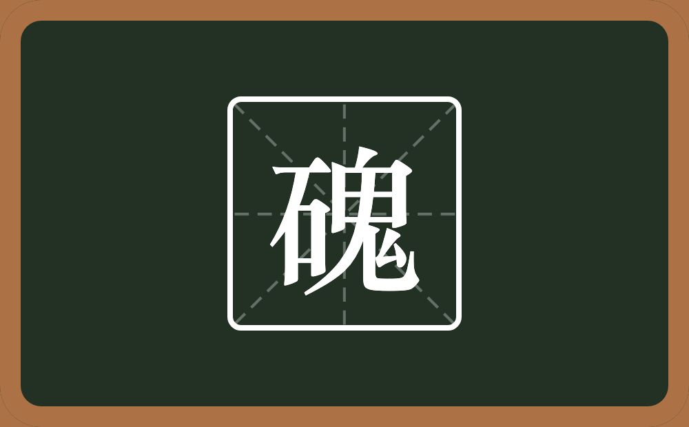 一个石一个鬼念什么？