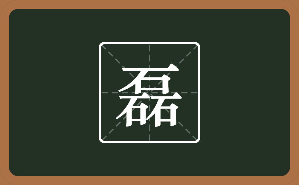 三个石念什么?