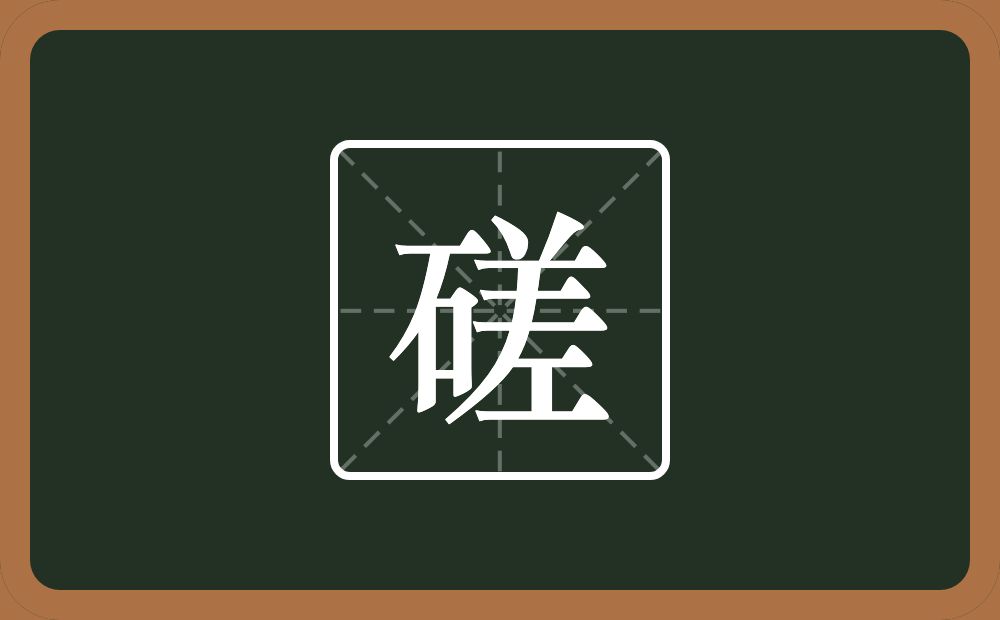 一个石一个差念什么?