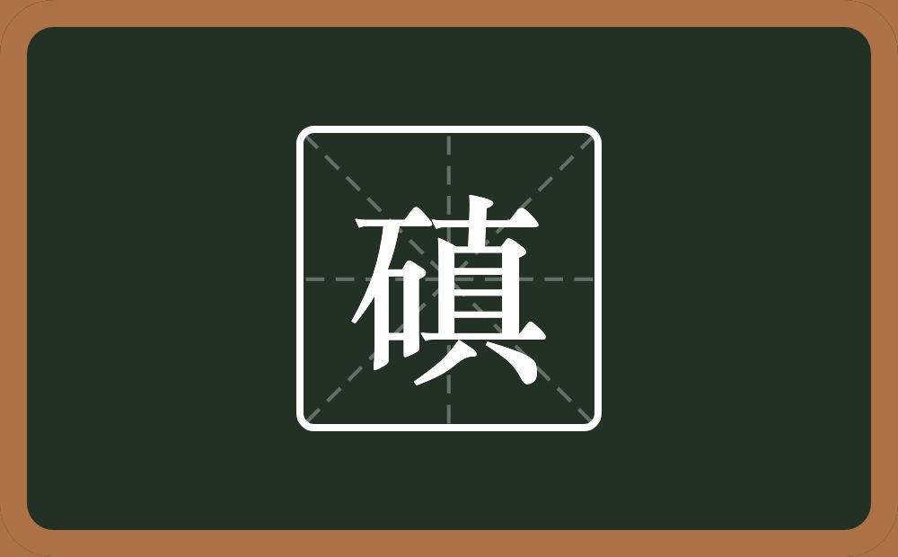 磌怎么读？磌是什么意思？