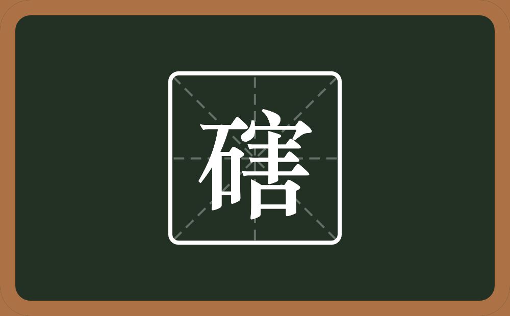一个石一个害念什么？