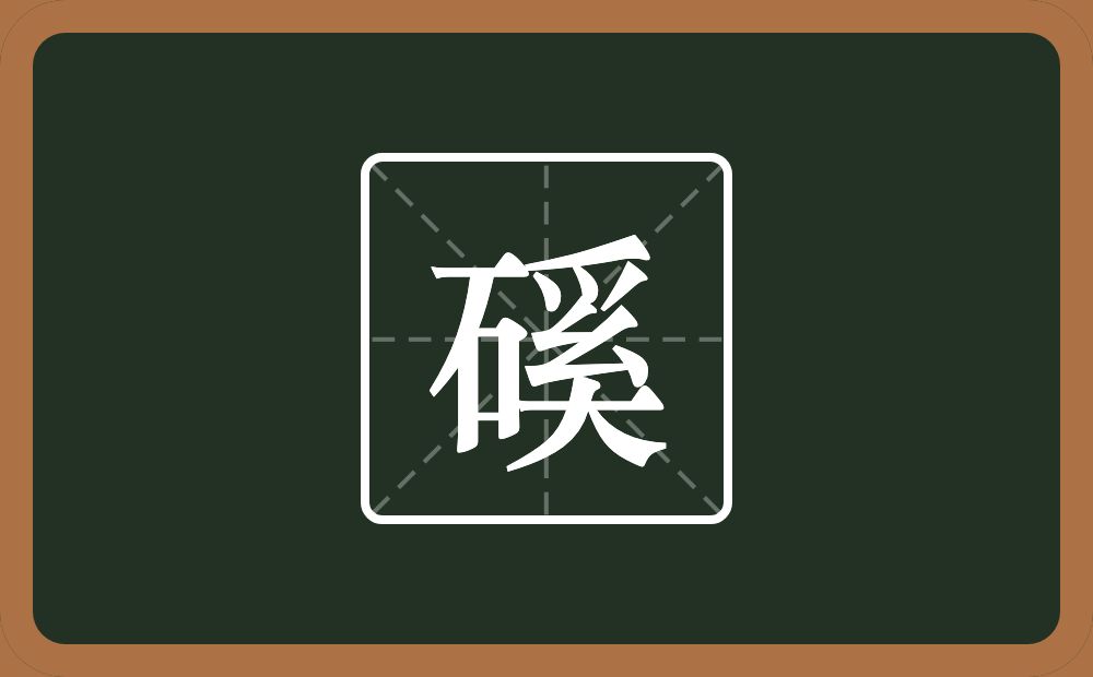 一个石一个奚念什么？