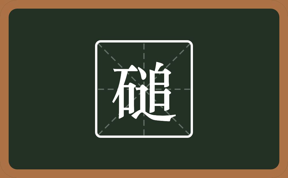 一个石一个追念什么？