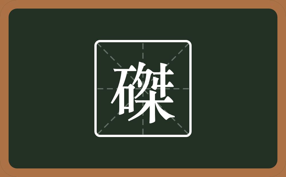 一个石一个桀念什么?