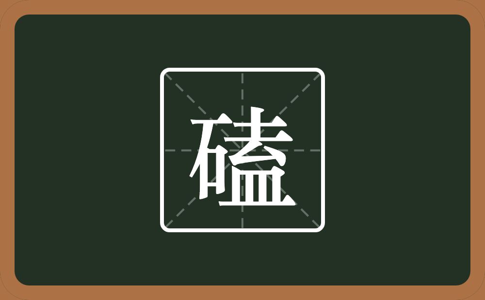 一个石一个去一个皿字底念什么?