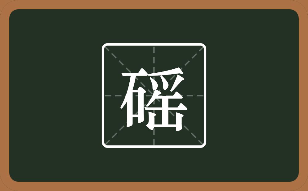 一个石一个爪字头一个缶字旁念什么？