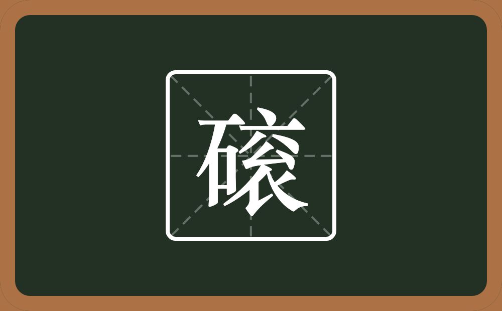 一个石一个衮念什么？