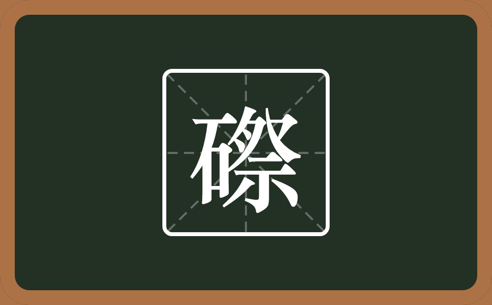 一个石一个祭念什么？