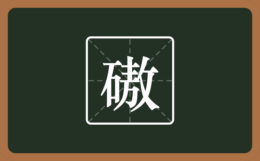 一个石一个敖念什么？