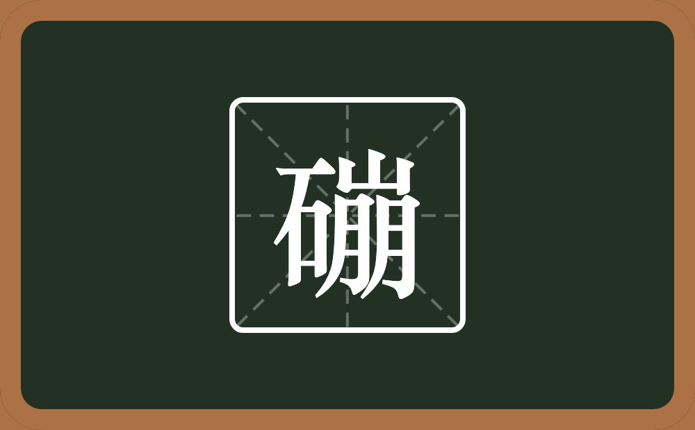 一个石一个崩念什么？