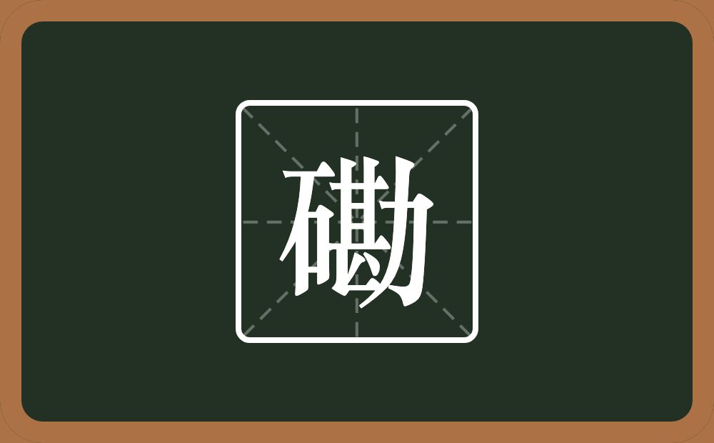 一个石一个甚一个力念什么？