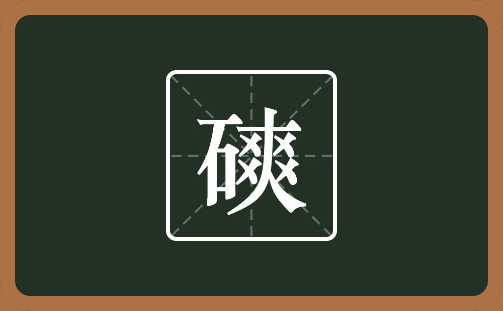 一个石一个爽念什么？