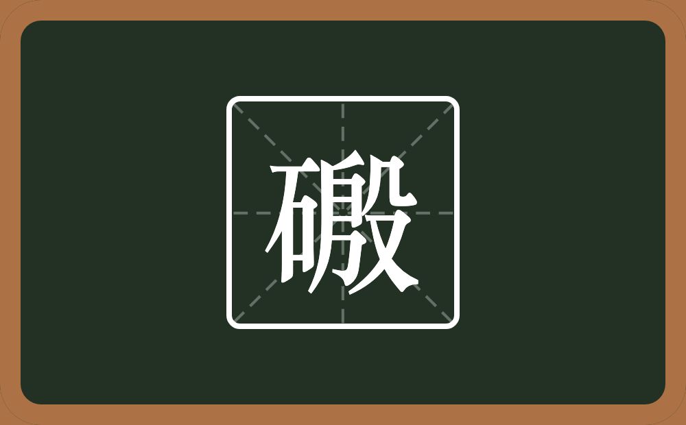 一个石一个殷念什么？