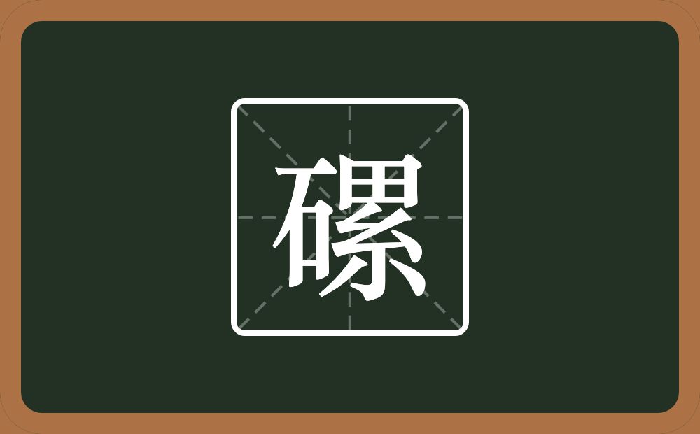 一个石一个累念什么？