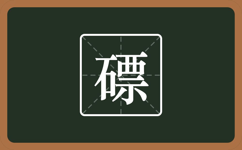 一个石一个票念什么？
