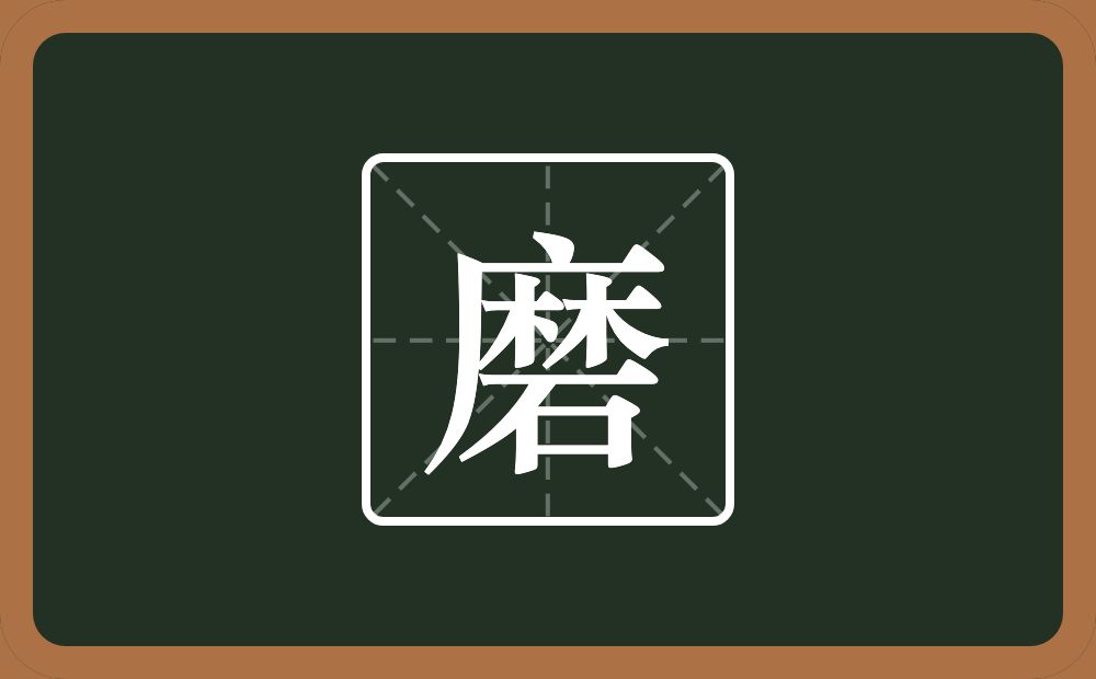 磨怎么读?磨是什么意思?