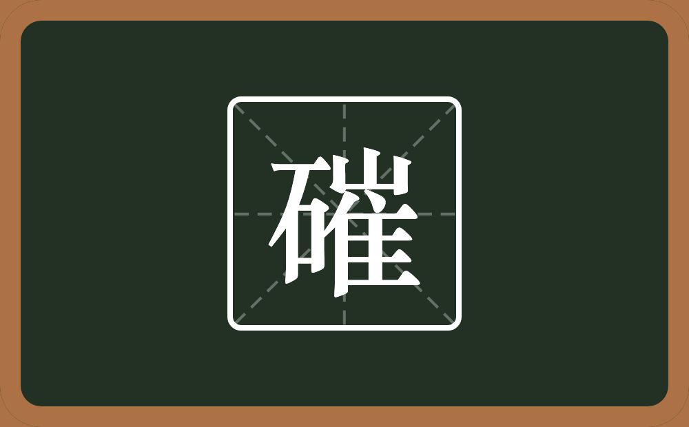 磪怎么读？磪是什么意思？