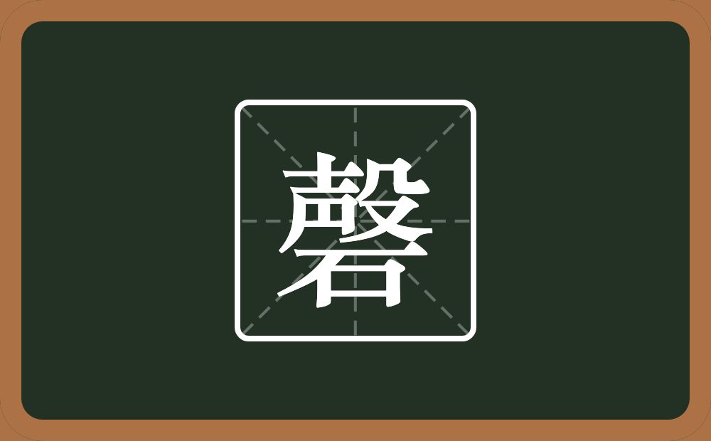 一个殸一个石念什么?