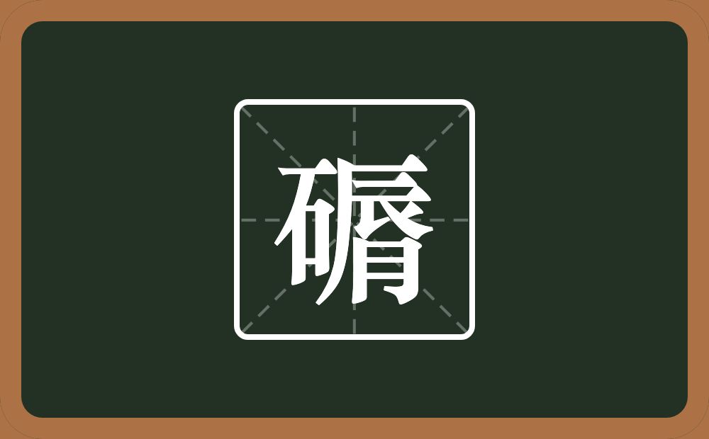 一个石一个脣念什么？