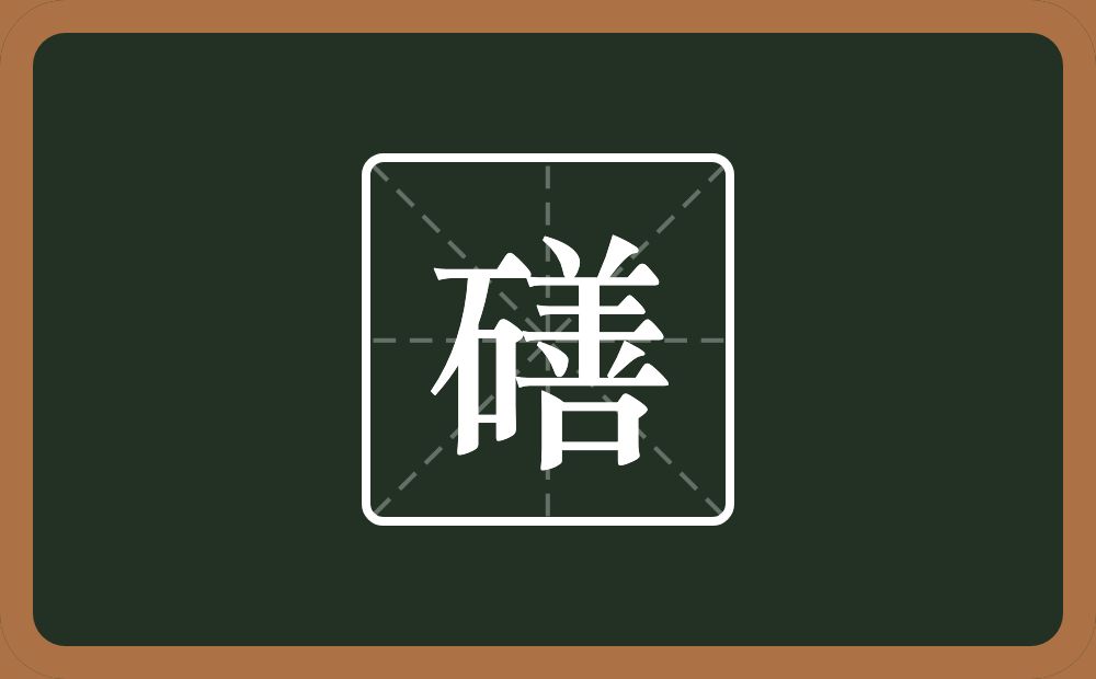 一个石一个善念什么？