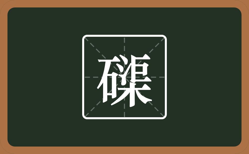 一个石一个渠念什么？