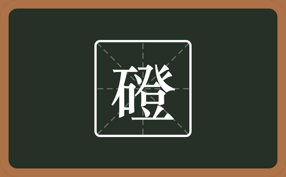 磴怎么读?磴是什么意思?