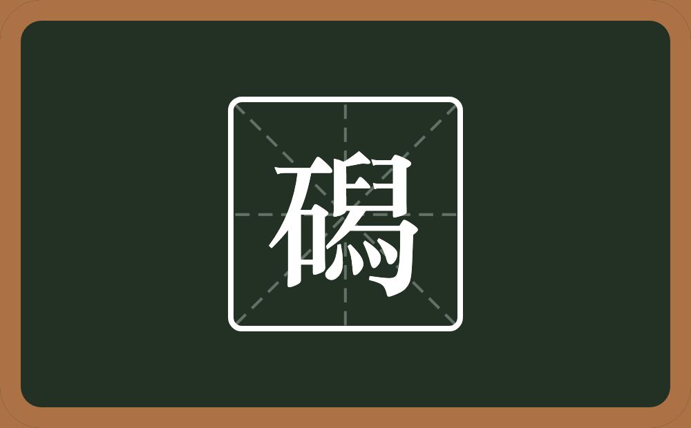 磶怎么读？磶是什么意思？