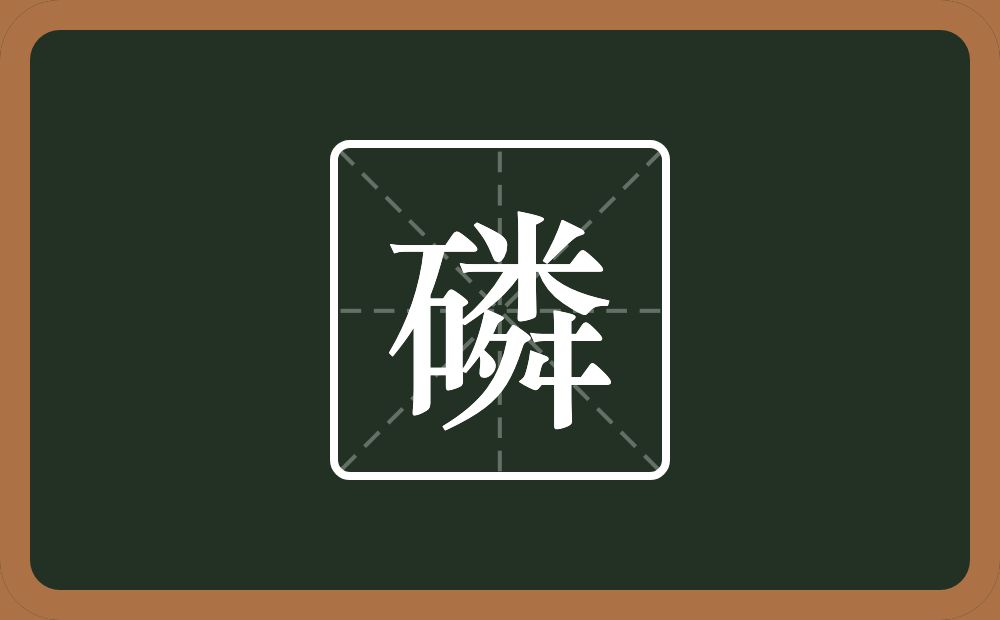 一个石一个粦念什么?