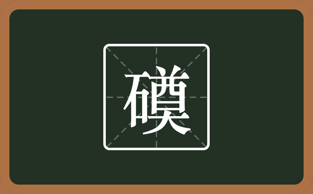 一个石一个奠念什么？