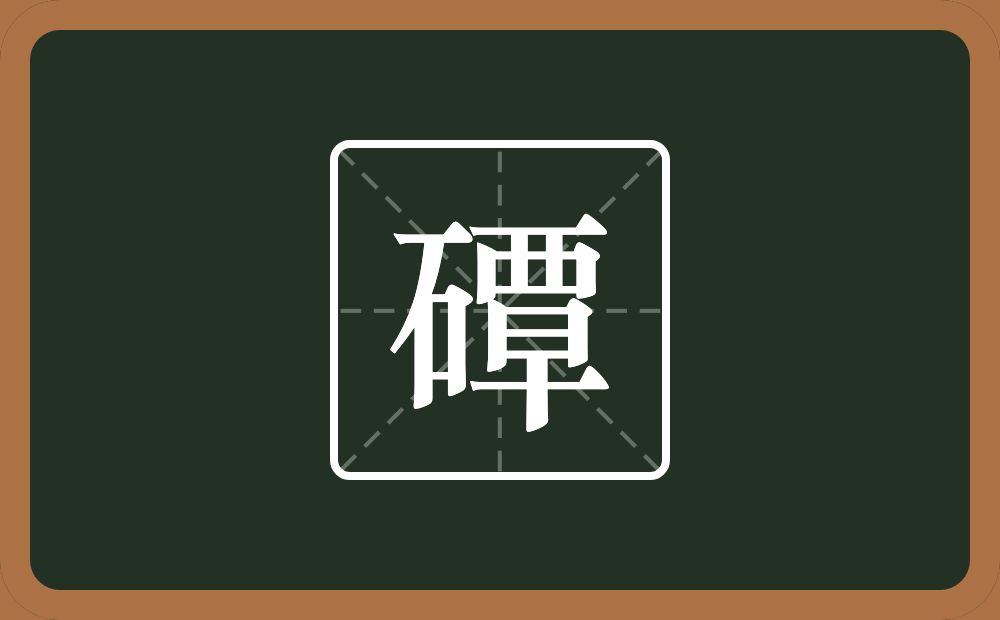 一个石一个覃念什么？