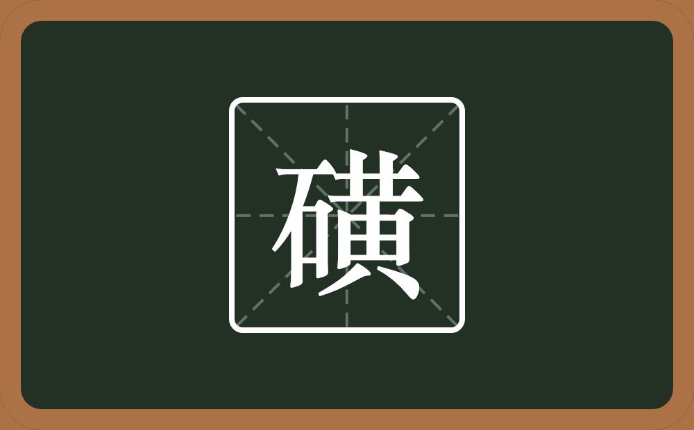 一个石一个黄念什么？