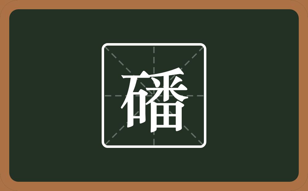 一个石一个番念什么？