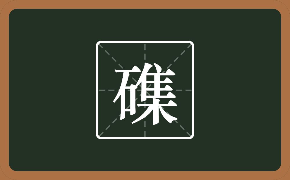 一个石一个集念什么？